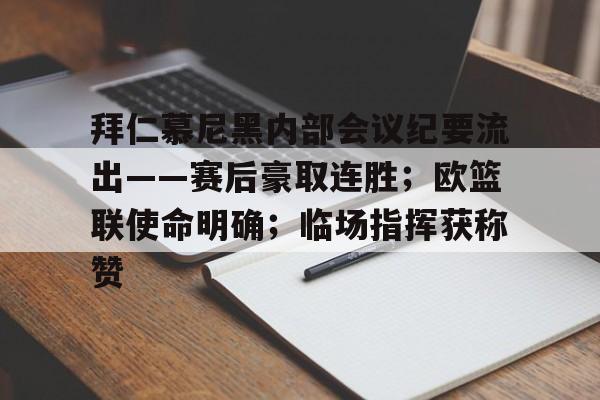 leyu-包含拜仁慕尼黑内部会议纪要流出——赛后豪取连胜；欧篮联使命明确；临场指挥获称赞的词条-leyu